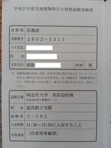 平成27年度宅地建物取引士資格試験受験票
