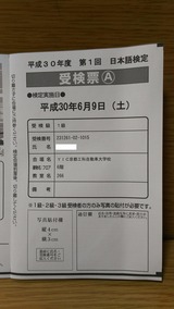 平成30年度第1回日本語検定1級受検票