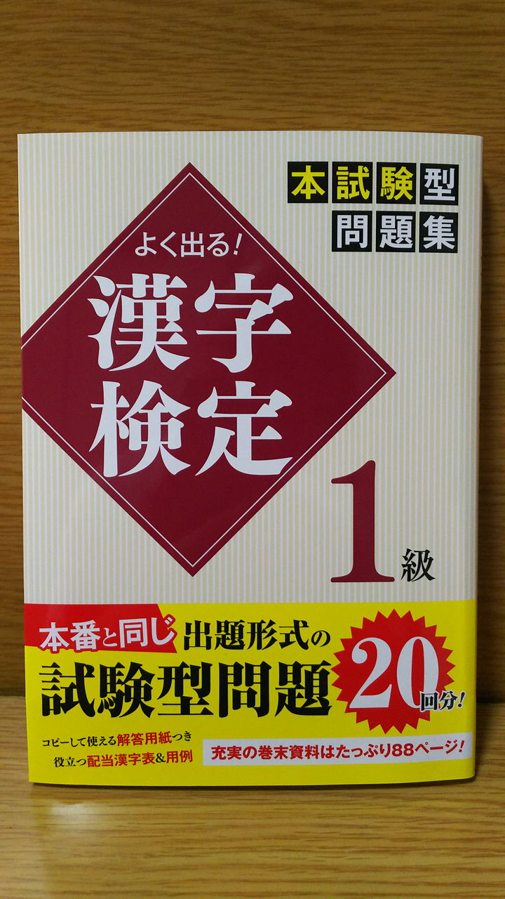 よく出る 漢字検定1級本試験型問題集到着 べんちゃんブログ