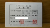 タオルソムリエ資格試験受験票