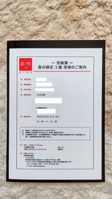 食の検定3級受検票