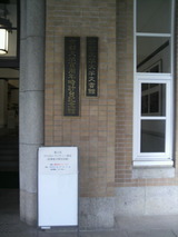 京都大学百周年時計台記念館