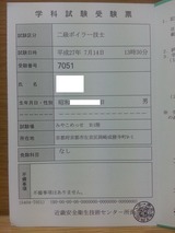 二級ボイラー技士学科試験受験票
