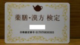 薬膳・漢方検定 合格認定カード(表)
