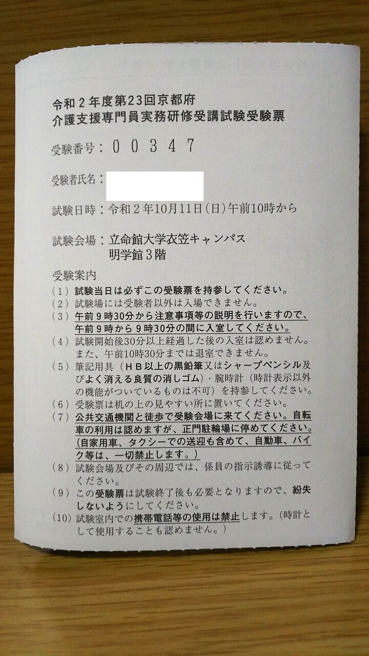 第23回京都府介護支援専門員実務研修受講試験受験票到着 べんちゃんブログ 第23回京都府介護支援専門員実務研修受講試験受験票到着 べんちゃんブログ
