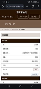 京町家検定マイページ2024.3.11