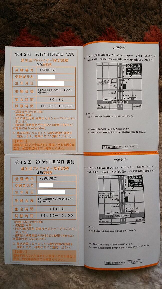 第42回食生活アドバイザー検定受験票到着 べんちゃんブログ