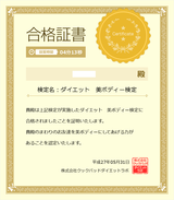ダイエット 美ボディー検定 合格証書