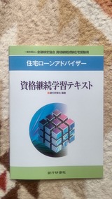 住宅ローンアドバイザー資格継続学習テキスト