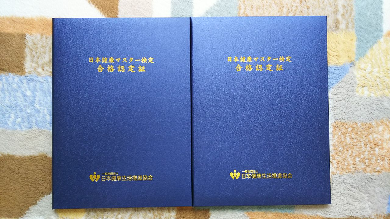 日本健康マスター検定ダブル合格認定証到着 べんちゃんブログ