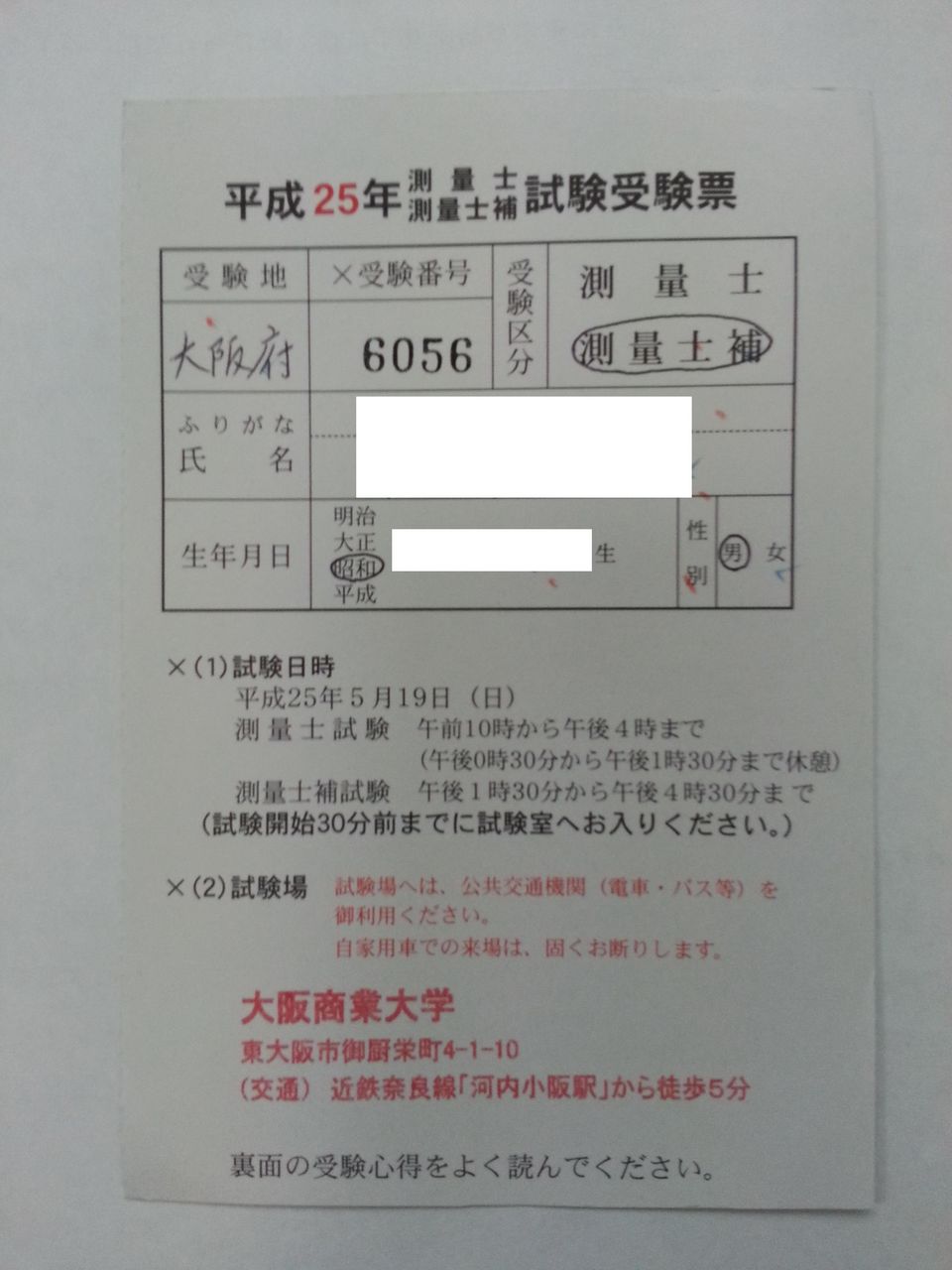 平成25年測量士補試験受験票到着 べんちゃんブログ