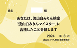 流山白みりん検定マイスター3