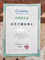 在宅介護指導士合格認定証