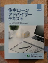 住宅ローンアドバイザーテキスト2015
