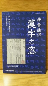 學會通信 漢字之窓