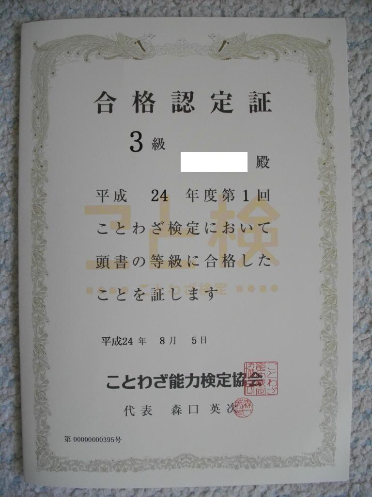 ことわざ検定3級合格 べんちゃんブログ