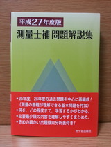平成27年度測量士補問題解説集