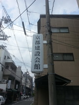 京都建設会館