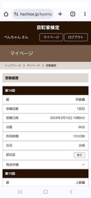 京町家検定マイページ2024.3.10