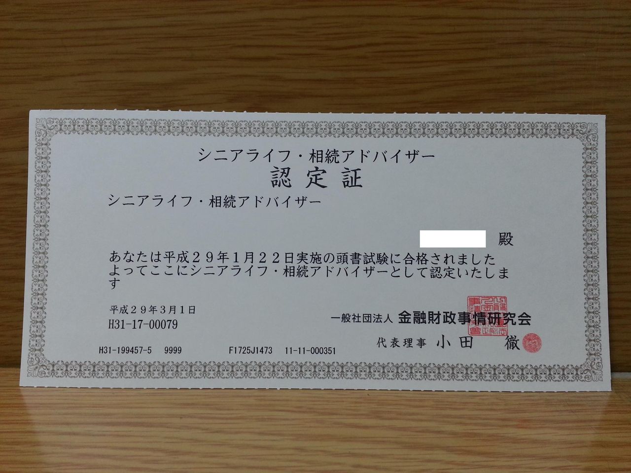 シニアライフ 相続アドバイザー認定証到着 べんちゃんブログ