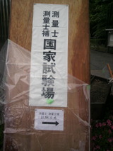 測量士補試験会場