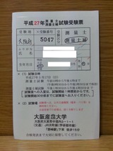 平成27年測量士補試験受験票