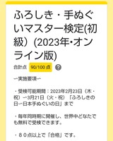 ふろしき・手ぬぐいマスター検定初級2023