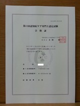 認知症ケア専門士認定試験合格証