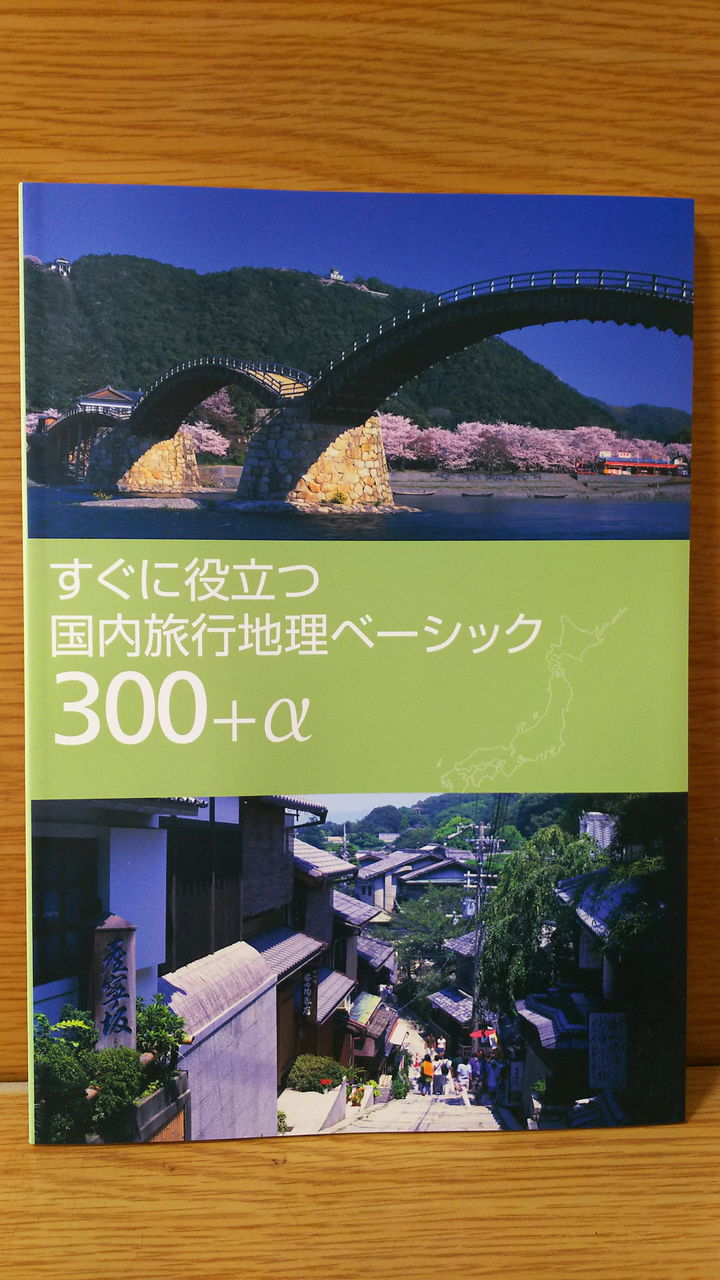 国内旅行地理検定3級試験対策ほぼ万全 べんちゃんブログ