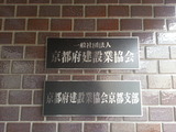 京都府建設業協会