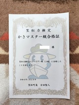 笠松力検定かさマスター合格証
