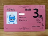 科学検定3級認定証