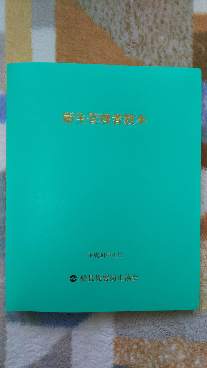 船舶に乗り組む衛生管理者試験受験票到着 べんちゃんブログ