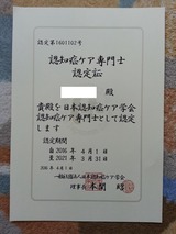 認知症ケア専門士認定証