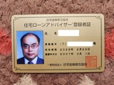 住宅ローンアドバイザー登録者証(7)