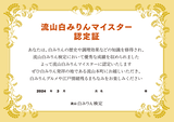 流山白みりん検定マイスター1