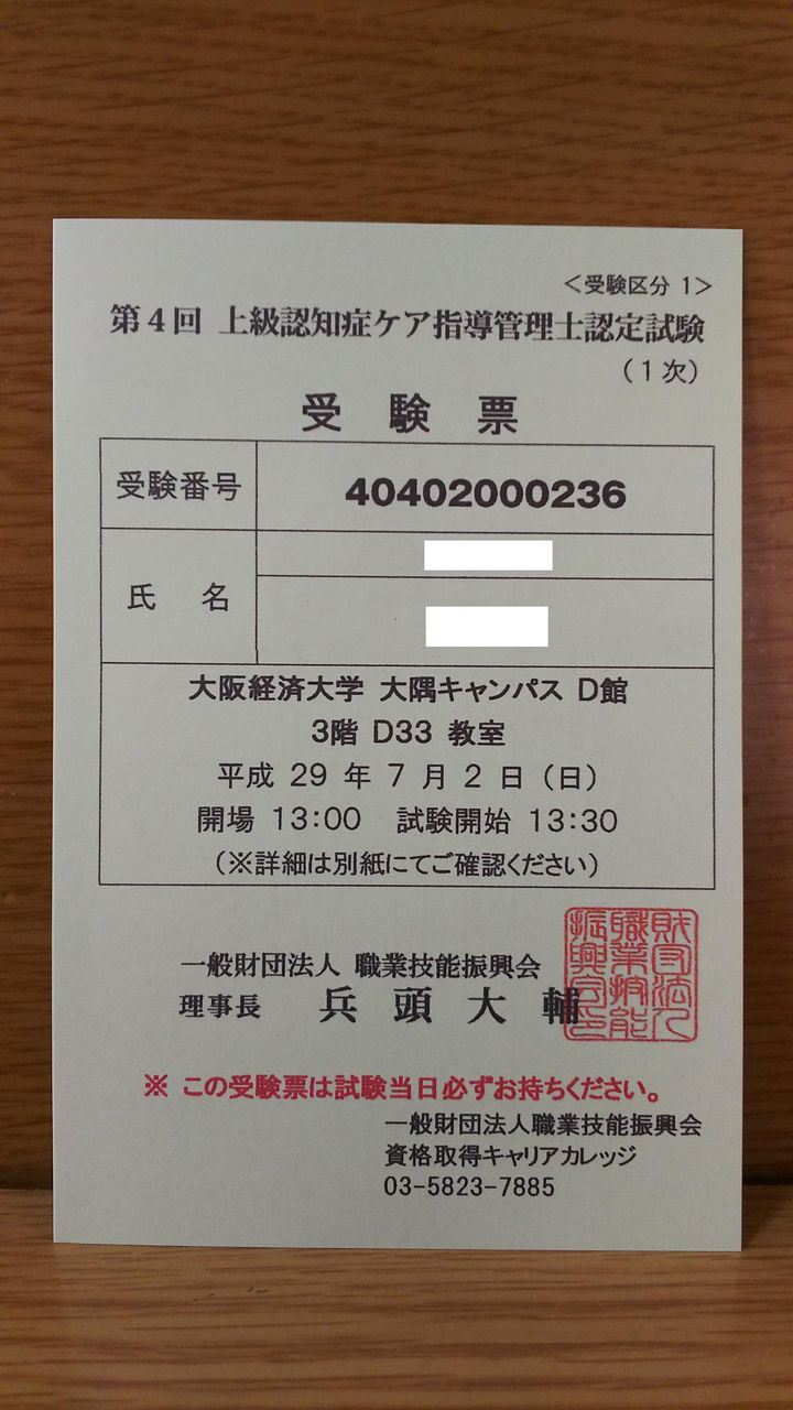 第4回上級認知症ケア指導管理士認定試験1次試験受験票到着 べんちゃんブログ 第4回上級認知症ケア指導管理士認定試験1次試験受験票到着 べんちゃんブログ