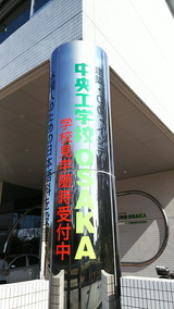 中央工学校 OSAKA