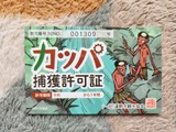 令和7年度カッパ捕獲許可証