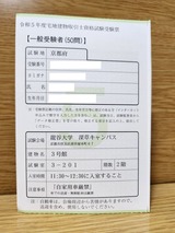 令和5年度宅地建物取引士資格試験受験票