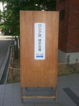 ロシア語検定会場