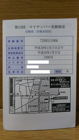 第12回マイナンバー実務検定1級受験票