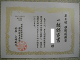 姫街道検定1級認定書