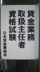 貸金業務取扱主任者資格試験2