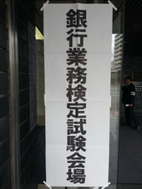 第135回銀行業務検定試験会場-1