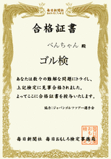 ゴル検合格証書