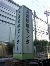 天満研修センター看板