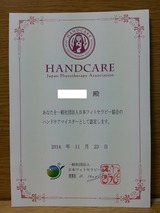 ハンドケアマイスター認定証