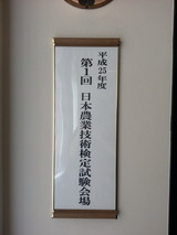 平成25年度第1回日本農業技術検定試験会場