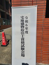 令和6年度宅地建物取引士資格試験会場